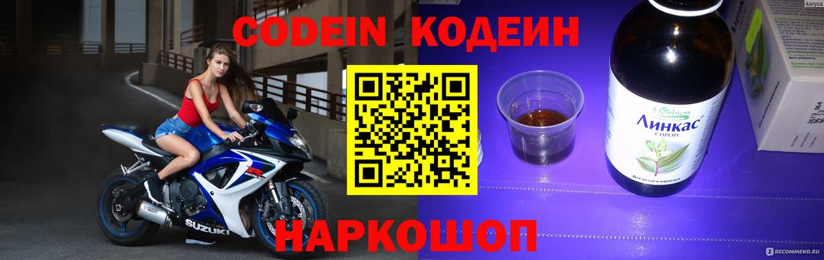 Светлоград  Кодеин Purple Drank  Codein напиток Lean (лин)  Вход с VPN 